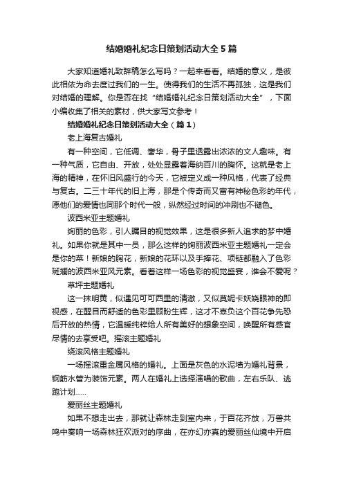 结婚婚礼纪念日策划活动大全5篇