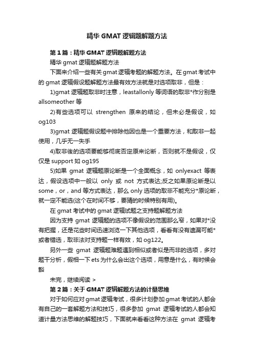 精华GMAT逻辑题解题方法