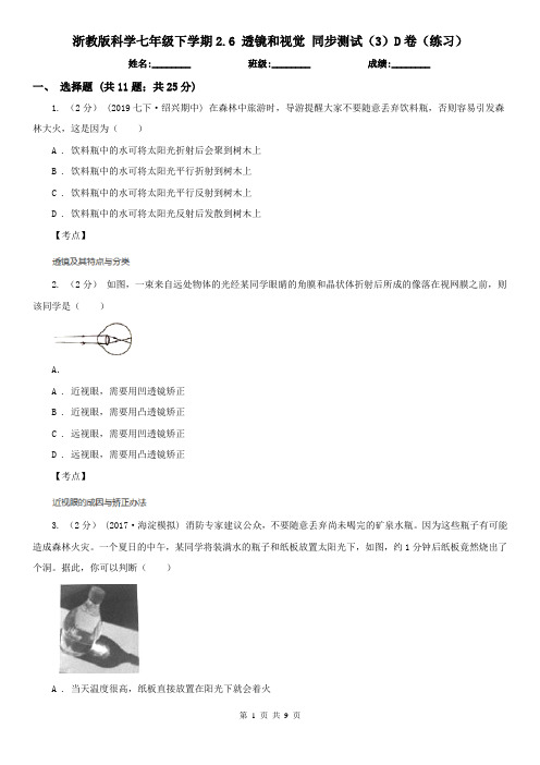 浙教版科学七年级下学期2.6 透镜和视觉 同步测试(3)D卷(练习)