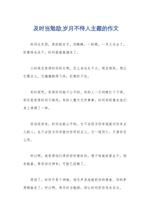 及时当勉励,岁月不待人主题的作文