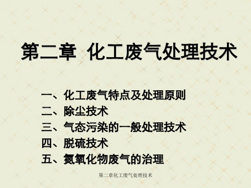 第二章化工废气处理技术