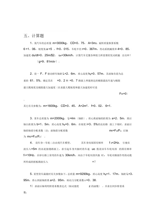 汽车理论期末考试复习题和答案(同名23702)