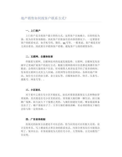 地产销售如何找客户联系方式