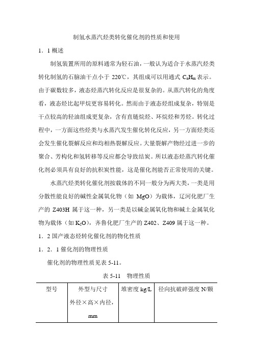 制氢水蒸汽烃类转化催化剂的性质和使用