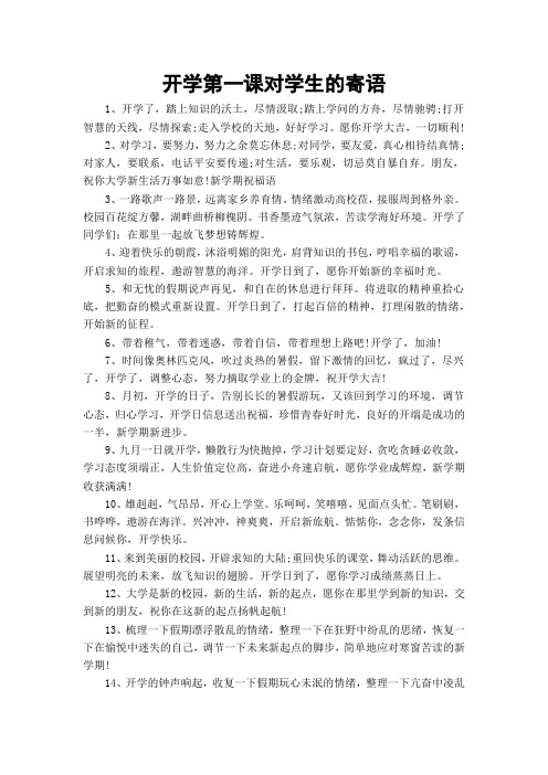 开学第一课对学生的寄语