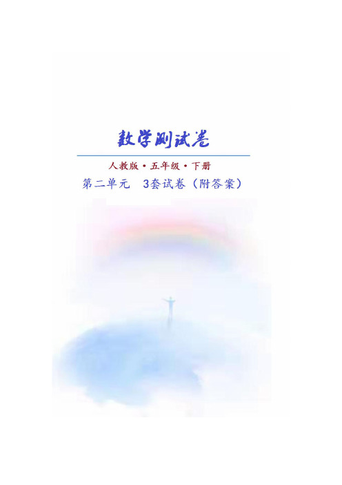 (人教版)数学五年级下册第二单元测试卷(共3套)附答案