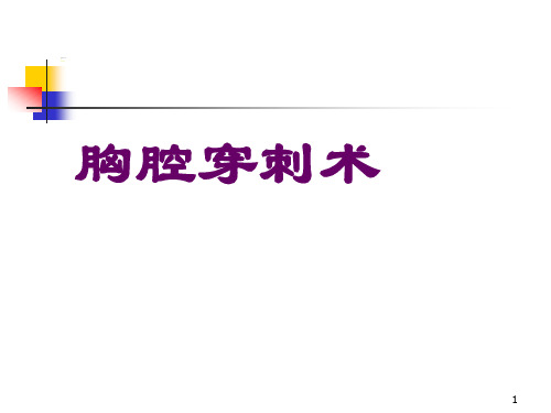胸腔穿刺术ppt课件