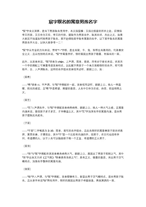 宸字取名的寓意男孩名字