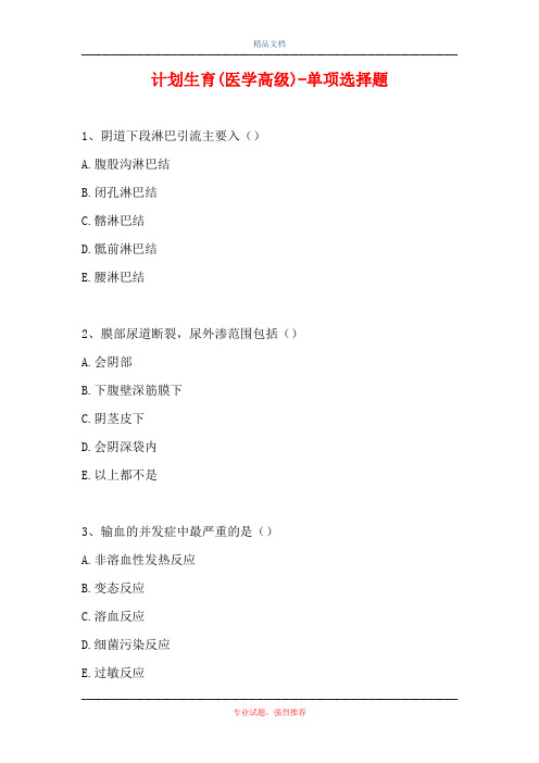 2021计划生育(医学高级)-单项选择题(精选试题)
