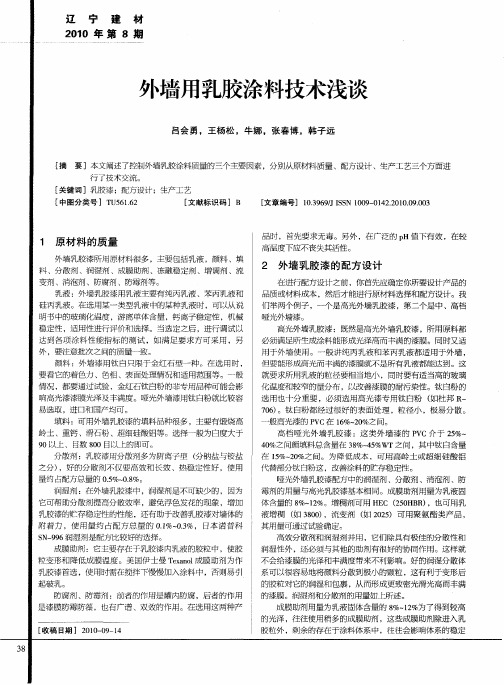 外墙用乳胶涂料技术浅谈