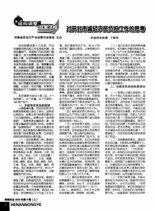 对开封市减轻农民负担工作的思考