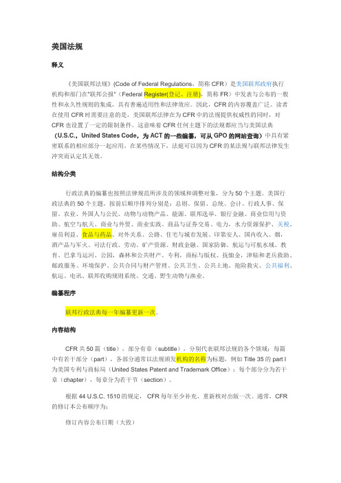 美国联邦法规-CFR定义
