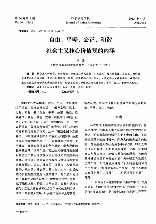 自由、平等、公正、和谐社会主义核心价值观的内涵