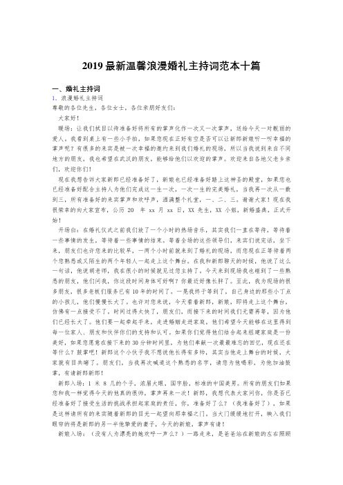 最新2019精编温馨浪漫婚礼主持词范本合集十篇