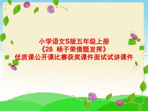 小学语文S版五年级上册《28  杨子荣借题发挥》优质课公开课比赛获奖课件面试试讲课件