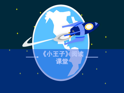 《小王子》阅读教程ppt课件