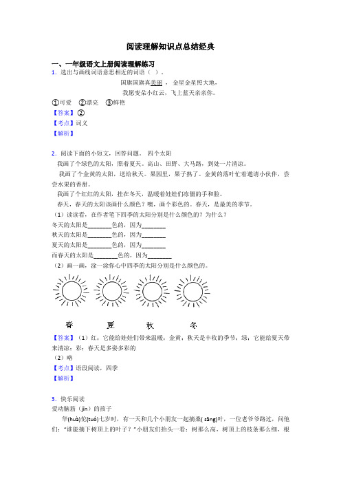一年级阅读理解知识点总结经典