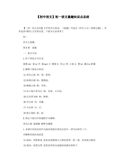 【初中语文】初一语文童趣知识点总结