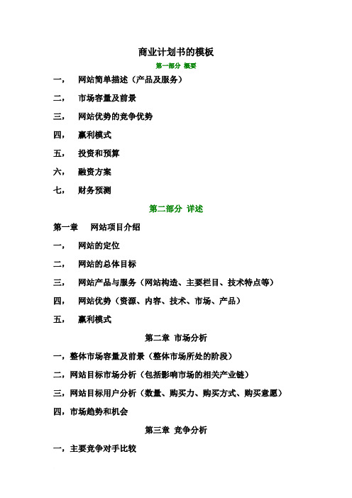 商业计划书的模板范文