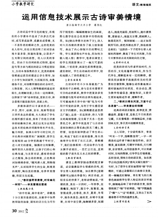 运用信息技术展示古诗审美情境