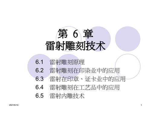 【大学课件】镭射雕刻技术