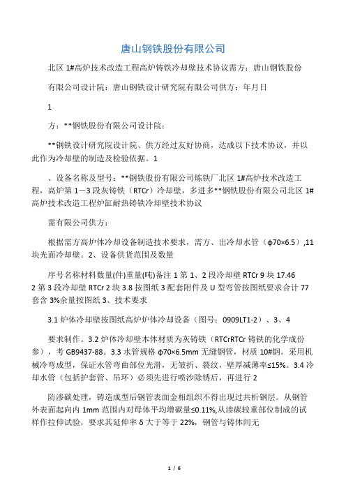 某高炉灰铸铁冷却壁技术协议
