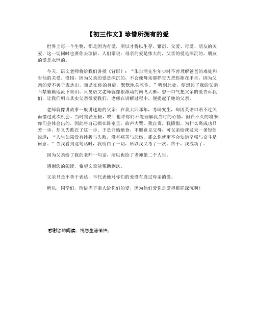 【初三作文】珍惜所拥有的爱