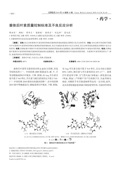 垂体后叶素质量控制标准及不良反应分析