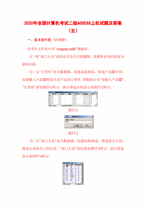 2020年全国计算机考试二级ACCESS上机试题及答案(五)