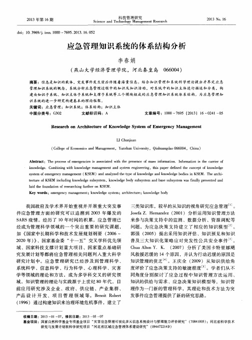 应急管理知识系统的体系结构分析