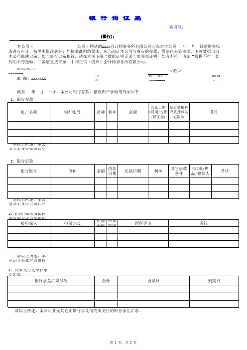 银行审计-询证函