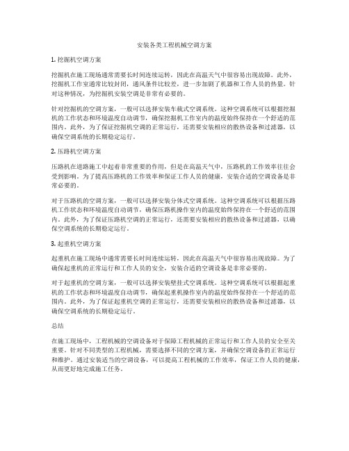 安装各类工程机械空调方案