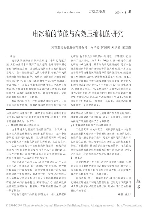 电冰箱的节能与高效压缩机的研究
