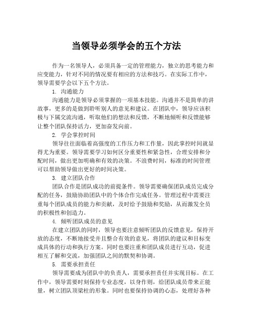 当领导必须学会的五个方法