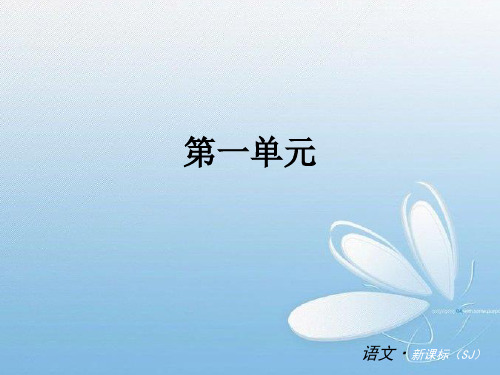 中考语文总复习 九下 第一单元(复习重点基础积累)课件 苏教版