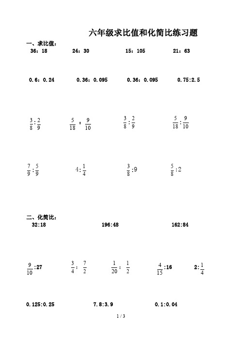 六年级求比值和化简比练习题