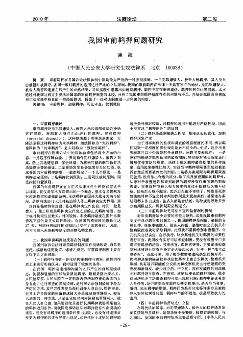 我国审前羁押问题研究