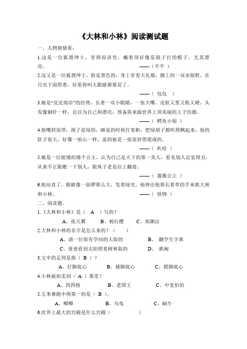 (完整word版)《大林和小林》阅读测试题