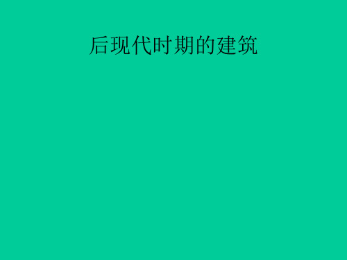 后现代时期的建筑
