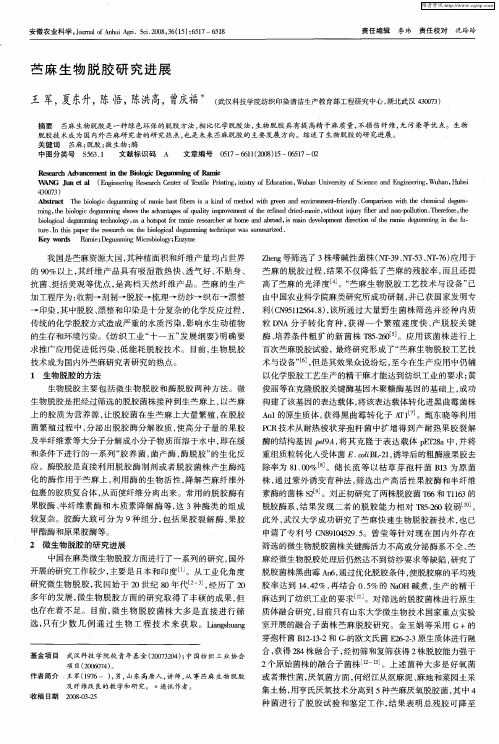 苎麻生物脱胶研究进展
