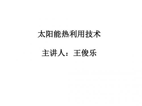 平板型太阳能集热器的制造