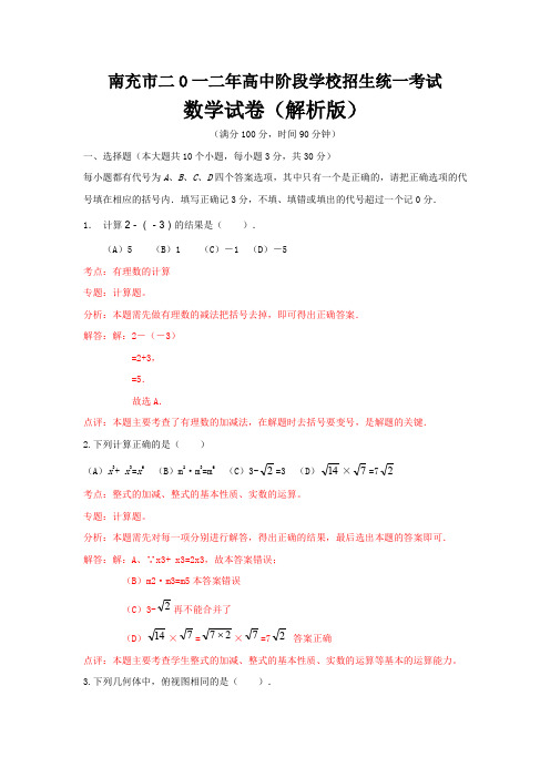 人教版九年级数学下学期(2012年)四川省南充市数学中考试卷(精析版)
