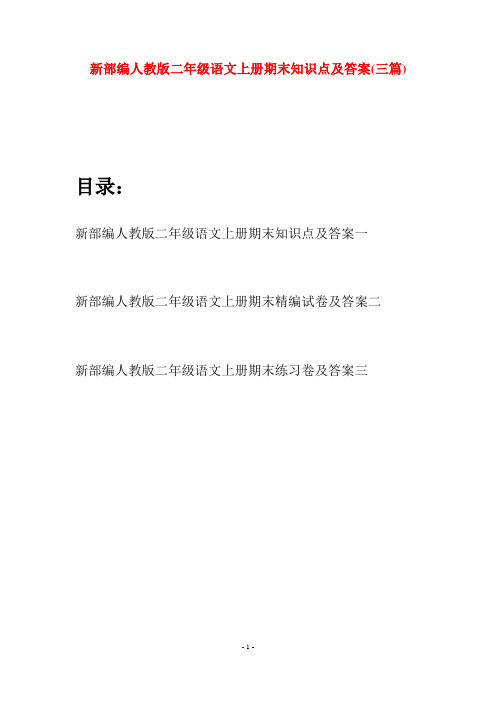 新部编人教版二年级语文上册期末知识点及答案(三套)