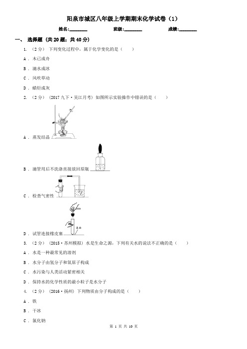阳泉市城区八年级上学期期末化学试卷(1)