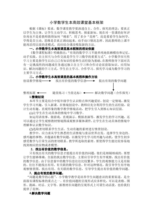 小学数学生本高效课堂基本框架