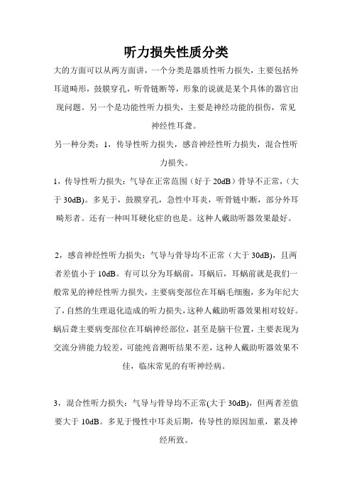 听力损失性质分类