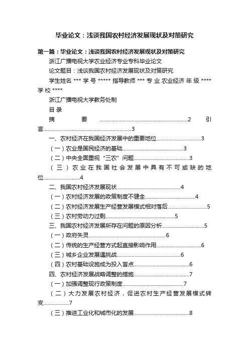 毕业论文：浅谈我国农村经济发展现状及对策研究