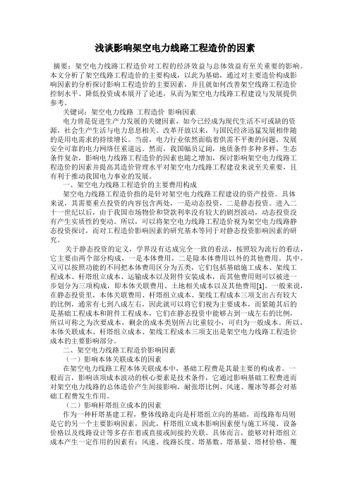 浅谈影响架空电力线路工程造价的因素