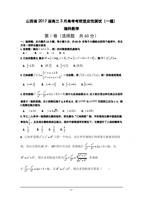 山西省2017届高三3月高考考前适应性测试(一模)数学(理)试题-Word版含答案