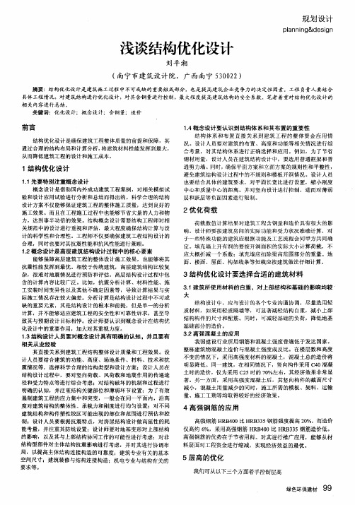 浅谈结构优化设计